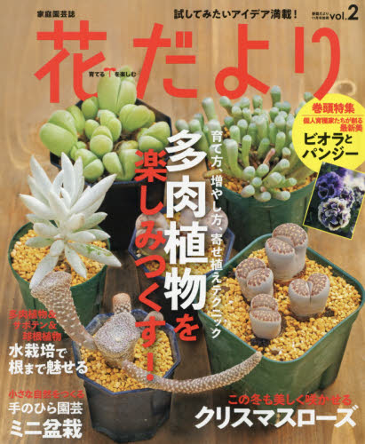 野菜だより別冊 花だより（２） ２０１９年１１月号 （学研プラス） 園芸雑誌の商品画像