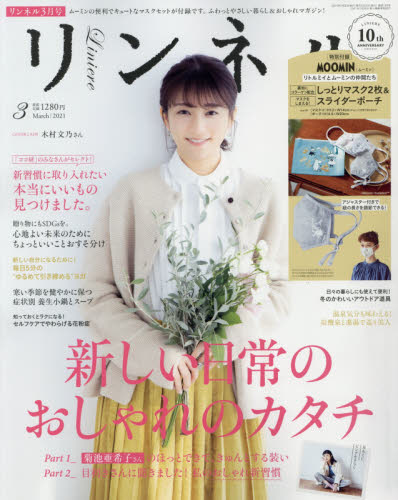 リンネル ２０２１年３月号 （宝島社） 女性向けその他雑誌の商品画像