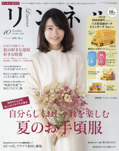 リンネル ２０２０年１０月号 （宝島社） 女性向け一般雑誌の商品画像