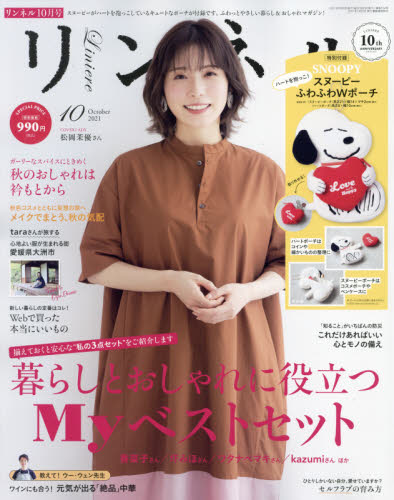 リンネル ２０２１年１０月号 （宝島社） 女性向け一般雑誌の商品画像