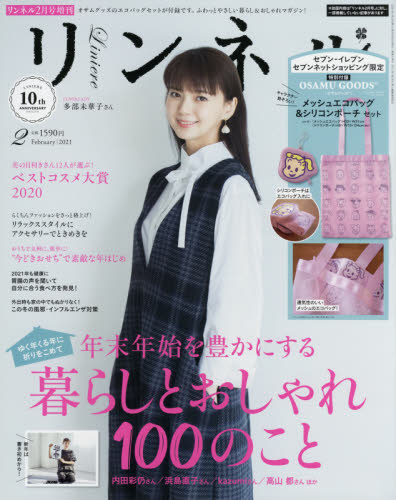 リンネル増刊 リンネル２月号増刊 ２０２１年２月号 （宝島社）