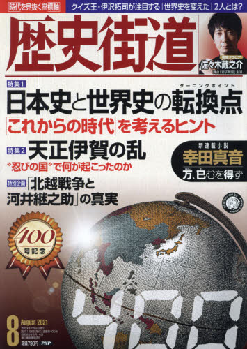 歴史街道 ２０２１年８月号 （ＰＨＰ研究所） 歴史雑誌の商品画像