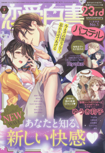 恋愛白書パステル ２０２１年７月号 （宙出版） コミック、アニメ雑誌その他の商品画像