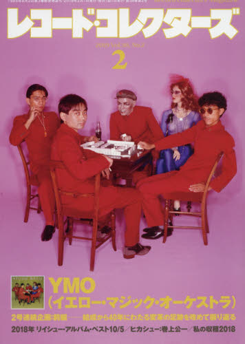 レコード・コレクターズ ２０１９年２月号 （ミュージック・マガジン） 音楽雑誌の商品画像
