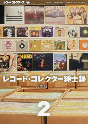 レコードコレクターズ増刊 レコード・コレクター紳士録（２） ２０１９年３月号 （ミュージック・マガジン） 音楽雑誌の商品画像