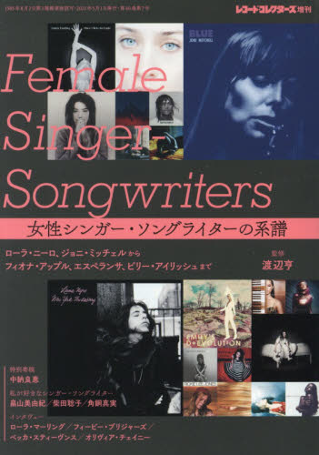 レコードコレクターズ増刊 女性シンガーソングライターの系譜 ２０２１年５月号 （ミュージック・マガジン） 音楽雑誌の商品画像