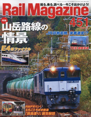 Ｒａｉｌ Ｍａｇａｚｉｎｅ ２０２１年１１月号 （ネコパブリッシング 