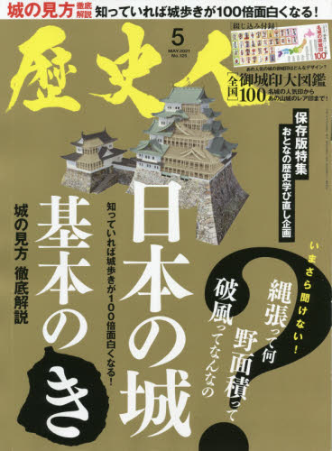 歴史人 ２０２１年５月号 （ＡＢＣアーク） 歴史雑誌の商品画像