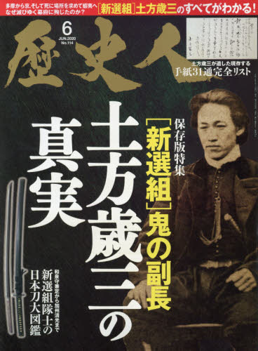 歴史人 ２０２０年６月号 （ベストセラーズ） 歴史雑誌 - 最安値・価格