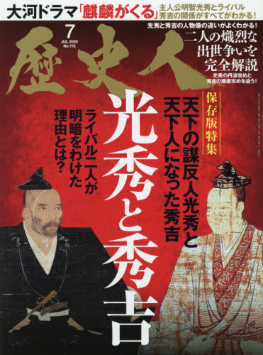 歴史人 ２０２０年７月号 （ベストセラーズ） 歴史雑誌の商品画像