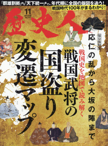 歴史人 ２０２０年１１月号 （ベストセラーズ） 歴史雑誌の商品画像