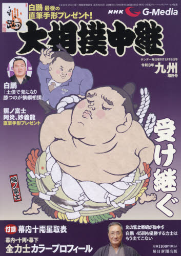 サンデー毎日増刊 ＮＨＫＧ－Ｍｅｄｉａ大相撲中継　九州場所号 ２０２１年１１月号 （毎日新聞出版） 格闘技雑誌の商品画像