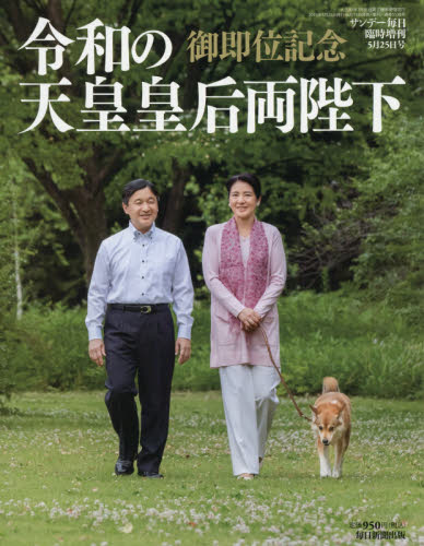 サンデー毎日増刊 御即位記念　令和の天皇皇后両陛下 ２０１９年５月号 （毎日新聞出版） PR誌、情報誌の商品画像