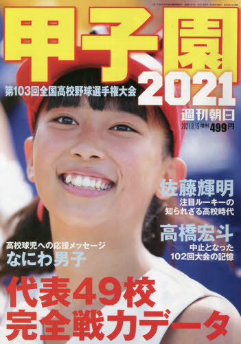 2024年最新】Yahoo!オークション -週刊朝日 甲子園(ニュース、総合)の中古品・新品・古本一覧