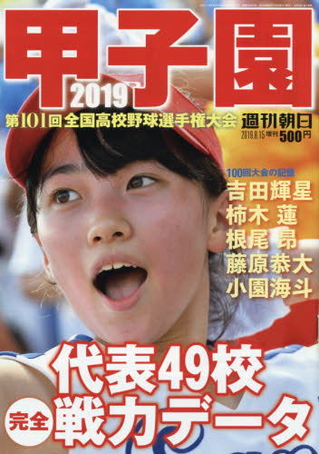 週刊朝日増刊 甲子園2019 高校野球 2019年8月号 （朝日新聞
