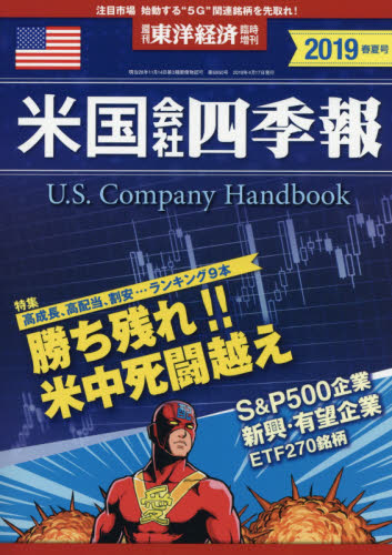 東洋経済増刊 米国会社四季報２０１９年春夏号 ２０１９年４月号