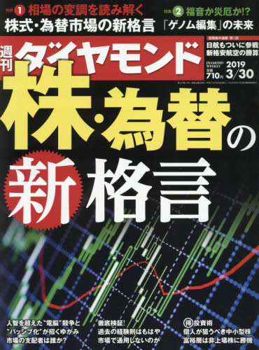 週刊ダイヤモンド ２０１９年３月３０日号 （ダイヤモンド社） 経済、金融、投資関連雑誌の商品画像
