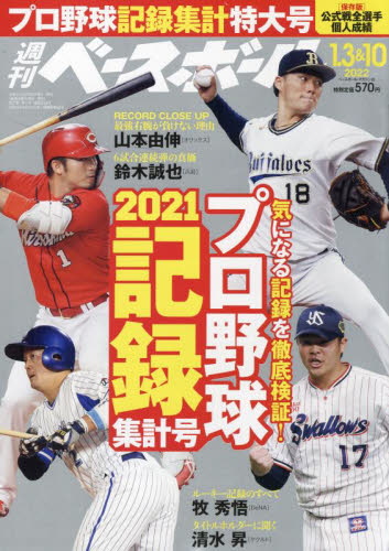 週刊ベースボール ２０２２年１月１０日号 （ベースボール・マガジン社）