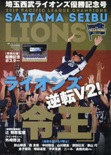 週刊ベースボール増刊 埼玉西武ライオンズ　パ・リーグ優勝記念号 ２０１９年１１月号 （ベースボール・マガジン社）