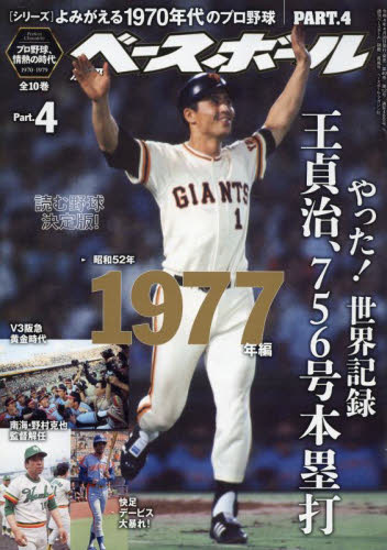 週刊ベースボール増刊 よみがえる１９７０年代のプロ野球（４） ２０２２年５月号 （ベースボール・マガジン社） 野球、球技関連雑誌