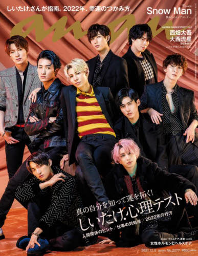 【開店記念セール！】 anan 2021 12 8 No 2277 SnowMan 表紙｜Yahoo!フリマ（旧PayPay 週刊誌