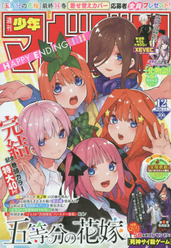 新品 激レア 五等分の花嫁マガジン本誌 最終前話掲載週間少年マガジン 少年漫画