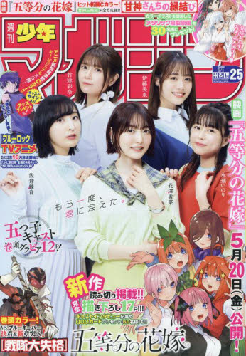 五等分の花嫁　週刊少年マガジン　ブランケット　当選品 特製グッズ超欲しい！」『マガジン』49号、『五等分の花嫁』3大