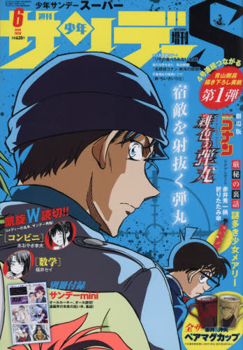 少年サンデー増刊 少年サンデーＳ（スーパー） ２０２０年６月号 （小学館） コミック、アニメ雑誌その他の商品画像