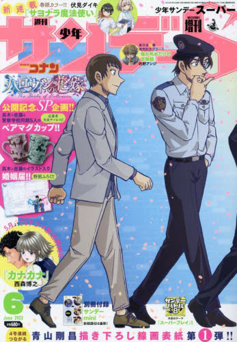 少年サンデー増刊 サンデーS（スーパー） 2022年6月号 （小学館