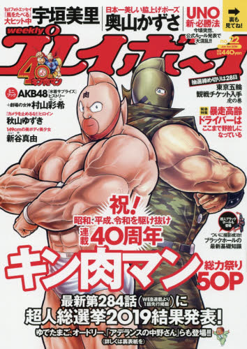 週刊プレイボーイ ２０１９年６月３日号 （集英社）