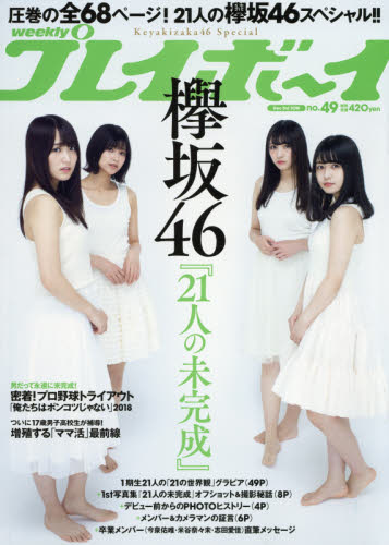 週刊プレイボーイ ２０１８年１２月３日号 （集英社） 男性情報誌の商品画像