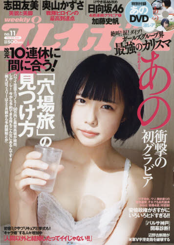 2025年最新】Yahoo!オークション -週刊プレイボーイ あのの中古品