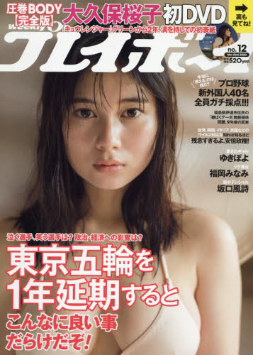 週刊プレイボーイ ２０２０年３月２３日号 （集英社）