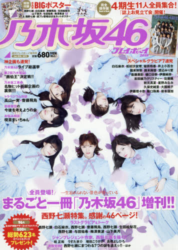 週刊プレイボーイ増 乃木坂４６×週刊プレイボーイ２０１８ ２０１９年１月号 （集英社）