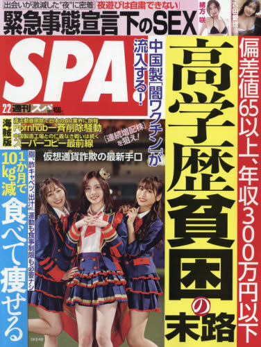 ＳＰＡ！（スパ！） ２０２１年２月２日号 （扶桑社）