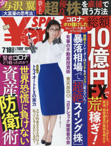 ＳＰＡ！増刊 ￥ｅｎ＿ＳＰＡ！２０２０年夏号 ２０２０年７月号 （扶桑社）