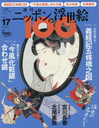 週刊ニッポンの浮世絵１００ ２０２１年２月４日号 （小学館） ワンテーママガジンの商品画像