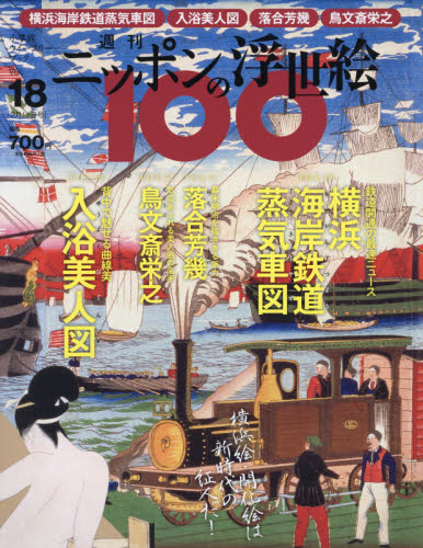 週刊ニッポンの浮世絵１００ ２０２１年２月１１日号 （小学館） ワンテーママガジンの商品画像