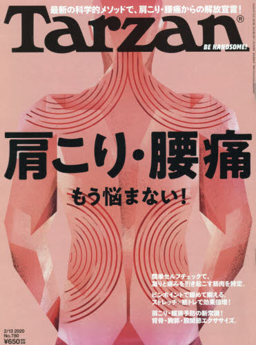 ターザン ２０２０年２月１３日号 （マガジンハウス） ヤング男性誌の商品画像