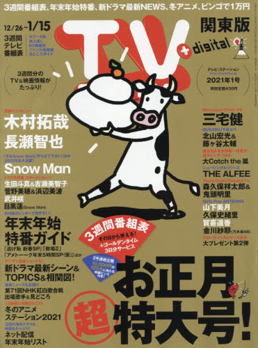 ＴＶステーション東版 ２０２１年１月９日号 （ダイヤモンド社）