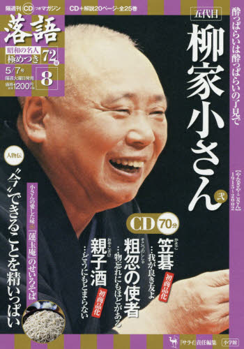 落語昭和の名人極めつき７２席 ２０１９年５月７日号 （小学館） ワン 