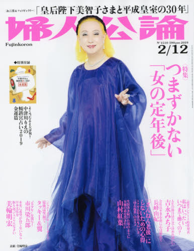 婦人公論 ２０１９年２月１２日号 （中央公論新社）