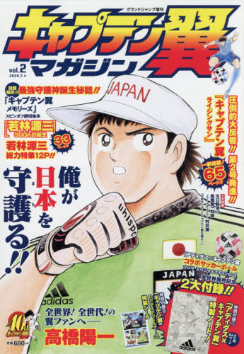 グランドジャンプ増 キャプテン翼マガジン　ｖｏｌ．２ ２０２０年７月号 （集英社）