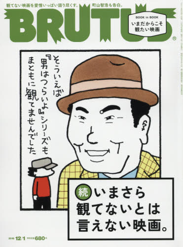 ＢＲＵＴＵＳ（ブルータス） ２０１８年１２月１日号 （マガジンハウス）
