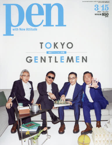 Ｐｅｎ（ペン） ２０２１年３月１５日号 （ＣＣＣメディア）