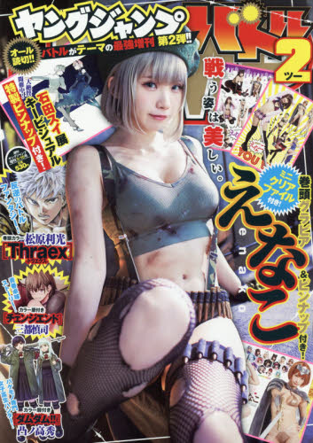 ヤングジャンプ増刊 ヤングジャンプバトル２ ２０２１年３月号 （集英社） コミック、アニメ雑誌その他の商品画像
