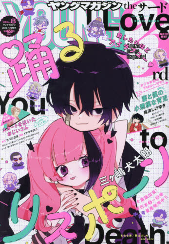 ヤングマガジン増刊 ヤングマガジンサード ２０２０年７月号 （講談社）