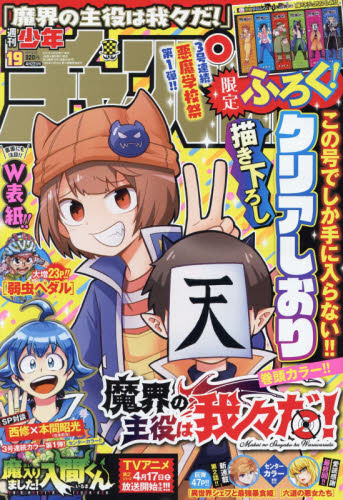 少年チャンピオン ２０２１年４月２２日号 （秋田書店）