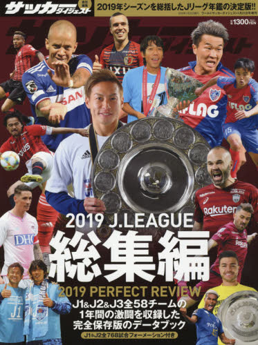 ワールドサッカーダイジェスト増刊 ２０１９ Ｊリーグ総集編 ２０２０