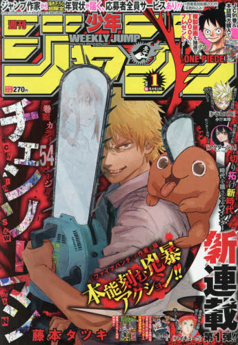 少年ジャンプ ２０１９年１月１日号 （集英社） 少年マンガ週刊誌の商品画像